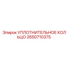 2650710375 УПЛОТНИТЕЛЬНОЕ КОЛЬЦО Epiroc