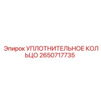 2650717735 УПЛОТНИТЕЛЬНОЕ КОЛЬЦО Epiroc