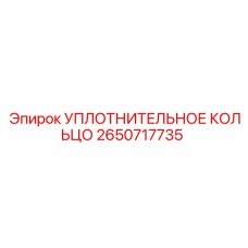 2650717735 УПЛОТНИТЕЛЬНОЕ КОЛЬЦО Epiroc