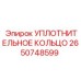 2650748599 УПЛОТНИТЕЛЬНОЕ КОЛЬЦО Epiroc