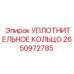 2650972785 УПЛОТНИТЕЛЬНОЕ КОЛЬЦО Epiroc
