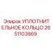 2651103869 УПЛОТНИТЕЛЬНОЕ КОЛЬЦО Epiroc