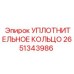 2651343986 УПЛОТНИТЕЛЬНОЕ КОЛЬЦО Epiroc