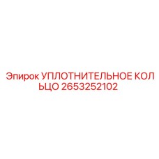 2653252102 - УПЛОТНИТЕЛЬНОЕ КОЛЬЦО (Epiroc)