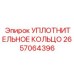 2657064396 УПЛОТНИТЕЛЬНОЕ КОЛЬЦО Epiroc