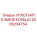 2686234754 УПЛОТНИТЕЛЬНОЕ КОЛЬЦО Epiroc