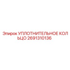 2691310136 УПЛОТНИТЕЛЬНОЕ КОЛЬЦО Epiroc