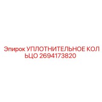 2694173820 УПЛОТНИТЕЛЬНОЕ КОЛЬЦО Epiroc