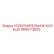 2694173820 УПЛОТНИТЕЛЬНОЕ КОЛЬЦО Epiroc
