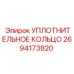 2694173820 УПЛОТНИТЕЛЬНОЕ КОЛЬЦО Epiroc