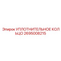 2695008215 УПЛОТНИТЕЛЬНОЕ КОЛЬЦО Epiroc
