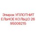 2695008215 УПЛОТНИТЕЛЬНОЕ КОЛЬЦО Epiroc