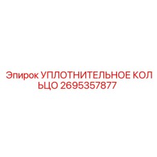 2695357877 УПЛОТНИТЕЛЬНОЕ КОЛЬЦО Epiroc
