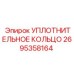 2695358164 УПЛОТНИТЕЛЬНОЕ КОЛЬЦО Epiroc