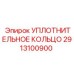 2913100900 УПЛОТНИТЕЛЬНОЕ КОЛЬЦО Epiroc