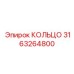 3163264800 КОЛЬЦО Epiroc