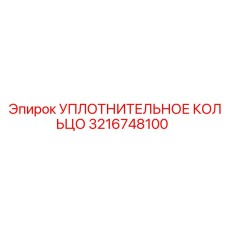3216748100 УПЛОТНИТЕЛЬНОЕ КОЛЬЦО Epiroc