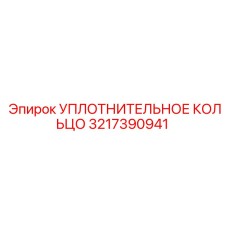 3217390941 УПЛОТНИТЕЛЬНОЕ КОЛЬЦО Epiroc