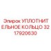 3217920630 УПЛОТНИТЕЛЬНОЕ КОЛЬЦО Epiroc