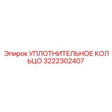 3222302407 УПЛОТНИТЕЛЬНОЕ КОЛЬЦО Epiroc