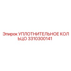 3310300141 УПЛОТНИТЕЛЬНОЕ КОЛЬЦО Epiroc
