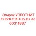 3360314887 УПЛОТНИТЕЛЬНОЕ КОЛЬЦО Epiroc