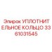 3361031545 УПЛОТНИТЕЛЬНОЕ КОЛЬЦО Epiroc