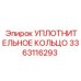 3363116293 УПЛОТНИТЕЛЬНОЕ КОЛЬЦО Epiroc