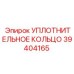 39404165 УПЛОТНИТЕЛЬНОЕ КОЛЬЦО Epiroc