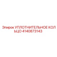 4140873143 Уплотнительное кольцо Epiroc