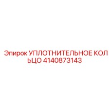 4140873143 Уплотнительное кольцо Epiroc