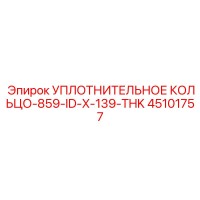 45101757 УПЛОТНИТЕЛЬНОЕ КОЛЬЦО-859-ID-X-139-THK Epiroc