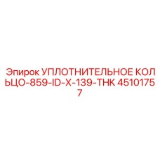 45101757 УПЛОТНИТЕЛЬНОЕ КОЛЬЦО-859-ID-X-139-THK Epiroc