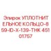 45101757 УПЛОТНИТЕЛЬНОЕ КОЛЬЦО-859-ID-X-139-THK Epiroc