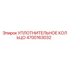 4700163032 УПЛОТНИТЕЛЬНОЕ КОЛЬЦО Epiroc