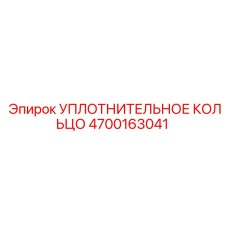 4700163041 УПЛОТНИТЕЛЬНОЕ КОЛЬЦО Epiroc