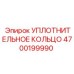 4700199990 УПЛОТНИТЕЛЬНОЕ КОЛЬЦО Epiroc