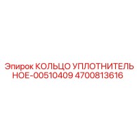 4700813616 КОЛЬЦО УПЛОТНИТЕЛЬНОЕ-00510409 Epiroc