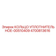 4700813616 КОЛЬЦО УПЛОТНИТЕЛЬНОЕ-00510409 Epiroc