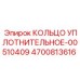 4700813616 КОЛЬЦО УПЛОТНИТЕЛЬНОЕ-00510409 Epiroc
