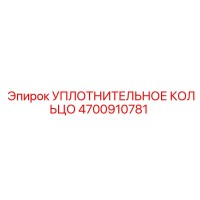 4700910781 УПЛОТНИТЕЛЬНОЕ КОЛЬЦО Epiroc