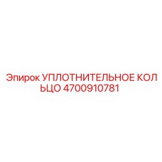 4700910781 УПЛОТНИТЕЛЬНОЕ КОЛЬЦО Epiroc