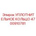4700910781 УПЛОТНИТЕЛЬНОЕ КОЛЬЦО Epiroc