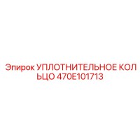 470E101713 УПЛОТНИТЕЛЬНОЕ КОЛЬЦО Epiroc