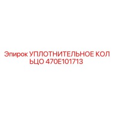 470E101713 УПЛОТНИТЕЛЬНОЕ КОЛЬЦО Epiroc