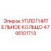 470E101713 УПЛОТНИТЕЛЬНОЕ КОЛЬЦО Epiroc