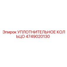 4749020130 УПЛОТНИТЕЛЬНОЕ КОЛЬЦО Epiroc