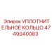 4749040083 УПЛОТНИТЕЛЬНОЕ КОЛЬЦО Epiroc