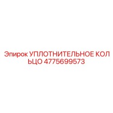 4775699573 УПЛОТНИТЕЛЬНОЕ КОЛЬЦО Epiroc