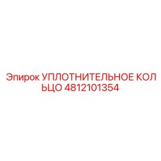 4812101354 Уплотнительное кольцо Epiroc